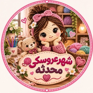 Telegram profile photo for 🤩گروه رفع اشکال رایگان شهرعروسکی محدثه🤩