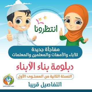 Telegram profile photo for القناة العامة لدبلومة بناء الأبناء (النسخة الثانية)