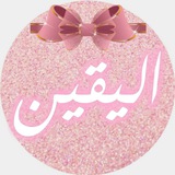 Telegram profile photo for ๐ฒ๐ฆ โ๐๐ ุงููููู alyaaqen1 ๐๐ ๐ฒ๐ฆ โ