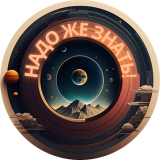 Telegram profile photo for НаДо Же Знать!