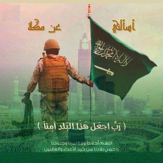 Telegram profile photo for أسألني عن مكة 🕋