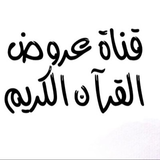 Telegram profile photo for قناة عروض مقرر القرآن الكريم وتجويده