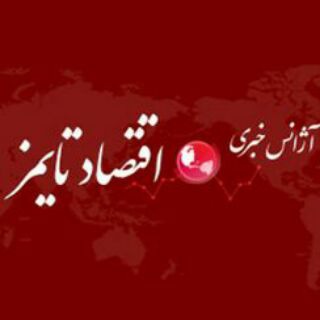 Telegram profile photo for اقتصادتایمز