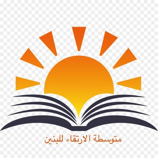 Telegram profile photo for متوسطة الارتقاء للبنين/ السماوة