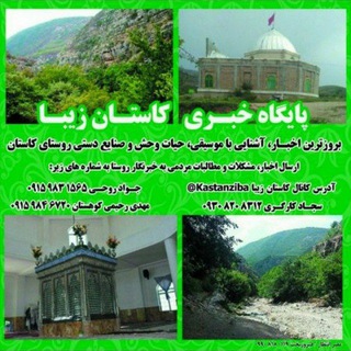 Telegram profile photo for پایگاه خبری کاستان زیبا
