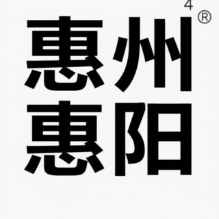 Telegram profile photo for 惠阳同城公开榜
