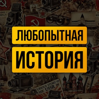 Telegram profile photo for ЛЮБОПЫТНАЯ ИСТОРИЯ