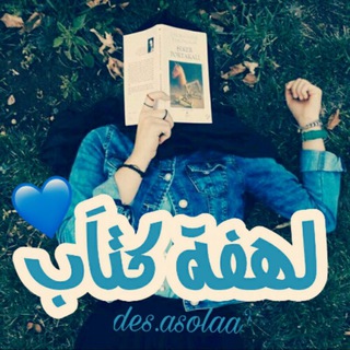 Telegram profile photo for لَهـفْـة كُـتـّاَب💎📖💞
