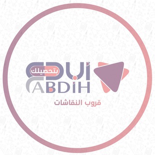 Telegram profile photo for أبدع بتحصيلك - تحصيلي