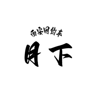 Telegram profile photo for 西安网约车月下榜