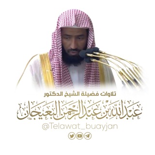 Telegram profile photo for تلاوات د. عبدالله البعيجان