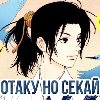 Telegram profile photo for Otaku no Sekai: аніме, манґа, дорами