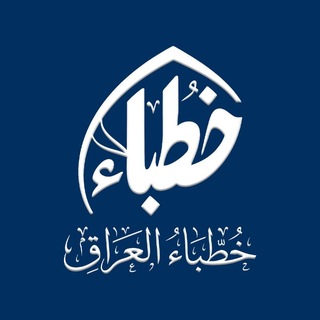 Telegram profile photo for خطباء العراق