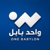Telegram profile photo for One Babylon - واحد بابل