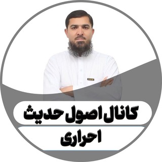 Telegram profile photo for کانال اصول حدیث استاد احراری