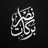 Telegram profile photo for • قناة نصر بركات •