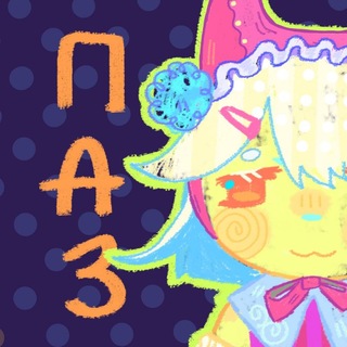 Telegram profile photo for • ⲡⲁⳅυⲧυφ ⠂୨୧