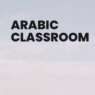 Telegram profile photo for Arabic-ClassroomMadinahBook1
