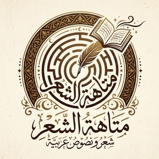 Telegram profile photo for مَتاهَةُ الشِّعر