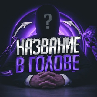 Telegram profile photo for Название в Голове