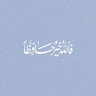 Telegram profile photo for للأجر .