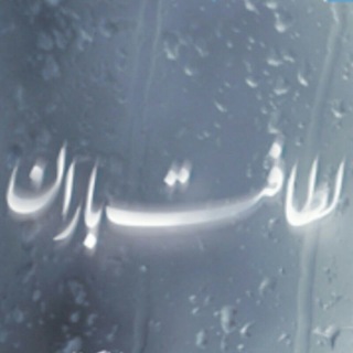 Telegram profile photo for ( لطافت باران )