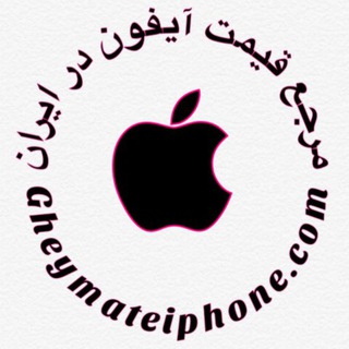 Telegram profile photo for مرجع قيمت آيفون در ايران