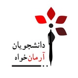 Telegram profile photo for دانشجویان آرمانخواه