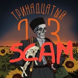 Telegram profile photo for ТРИНАДЦАТЫЙ SCAM СКАМ!