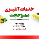 Telegram profile photo for خدمات آشپزی عمو حجت