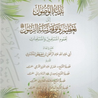 Telegram profile photo for بداية الوصول إلى تعظيم وتوقير سنة الرسول