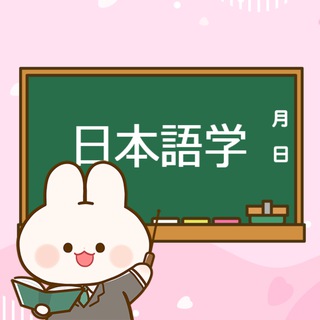 Telegram profile photo for 日本語学