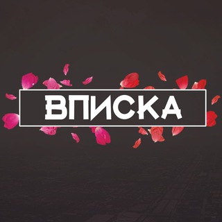 Telegram group profile photo for ВПИСКА МОСКВА 🎉