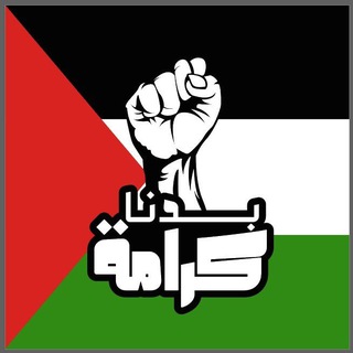 Telegram profile photo for بدنا كرامة 🇵🇸