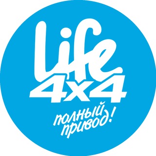 Telegram profile photo for Life4x4: полный привод!