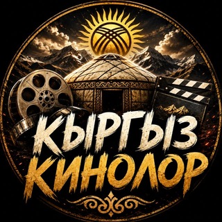Telegram profile photo for Кыргызча кино 2026