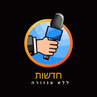 Telegram profile photo for חדשות ללא צנזורה 🫡