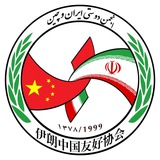 Telegram profile photo for "خبرنامه انجمن دوستی ایران و چین، .Iran China Friendship Ass. Bulliten
