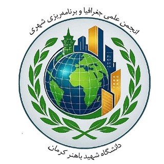Telegram profile photo for 🌍انجمن علمی جغرافیا دانشگاه شهید باهنر کرمان