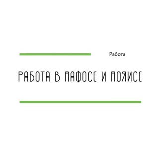 Telegram profile photo for Работа в Пафосе и Полисе. Job in Paphos, Polis