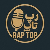 Telegram profile photo for Rap Top archive رپ تاپ