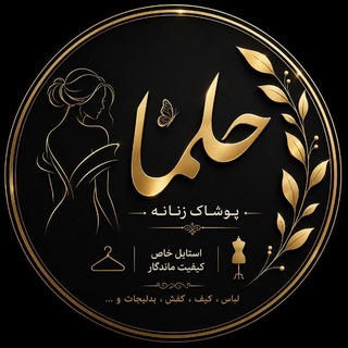 Telegram profile photo for تولیدی حلما