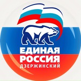 Telegram profile photo for Единая Россия Дзержинский