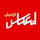 Telegram profile photo for انعکاس اردبیل