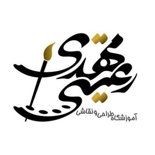 Telegram profile photo for آکادمی طراحی نقاشی مهدی رعیتی