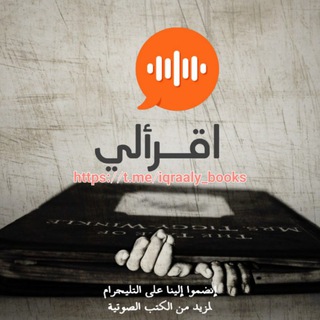 Telegram profile photo for اقرألي - كتب صوتية - كتب مسموعة