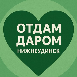 Telegram profile photo for Отдам даром | Нижнеудинск