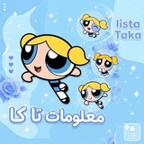 Telegram profile photo for ٭معلَوماتَ تاڪاَ اللمعةَ𝄒🩵 ׄ.