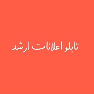 Telegram profile photo for تابلوی اعلانات ارشد