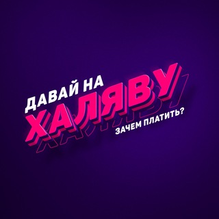 Telegram profile photo for Давай на халяву